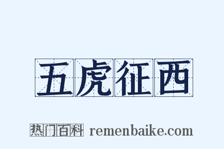 五虎征西是什么意思的图片
